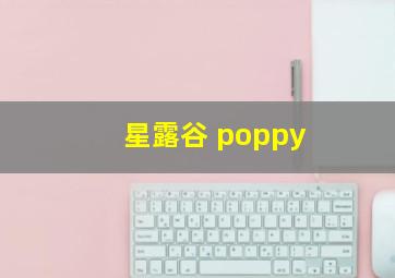 星露谷 poppy